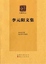 李元阳文集