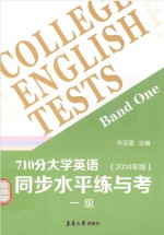 710分大学英语同步水平练与考  1级  2014年版