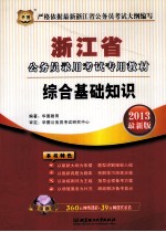 浙江省公务员录用考试专用教材  综合基础知识  2013最新版