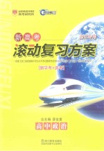 新高考滚动复习方案  高中政治