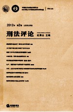 刑法评论  2012年  第2卷  总第22卷