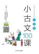 小学生小古文100课  上