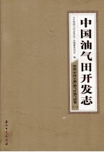 中国油气田开发志·西南（中国石油）油气区油气田卷  一  13