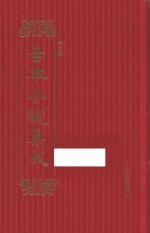 古本小说集成  第3辑  44  梦中缘