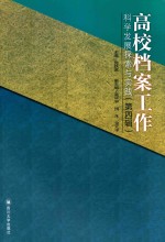 高校档案工作科学发展探索与实践  第4辑