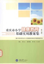 重庆市小学健康教育基础实用教案集  全1册