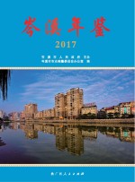 岑溪年鉴  2017