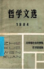 哲学文选  1984