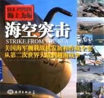 海空突击  美国海军舰载机发展和作战全史  从第二次世界大战到越南战争