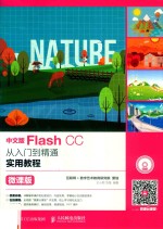 Flash CC从入门到精通实用教程  微课版  中文版