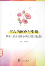 童心的回应与引领  基于儿童本真的小学教育创新实践