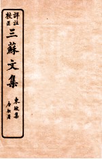 三苏文集  东坡集  卷3-4