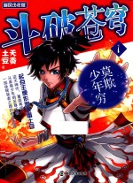 斗破苍穹  1  莫欺少年穷  追风少年版