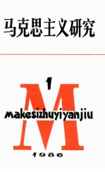 马克思主义研究  1986年  第1期