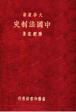 中国法制史