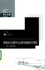 控规运行过程中公众参与制度设计研究  以上海为例