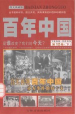 百年中国  1998-2005  第12卷  下  图文典藏版