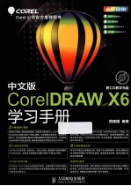 CorelDRAW X6学习手册  彩印  中文版