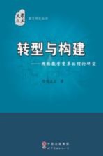 转型与构建  网络教学变革的理论研究