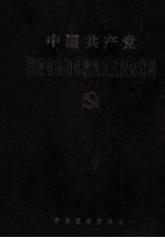 中国共产党河南省洛阳市涧西区组织史资料  1954.7-1987.10