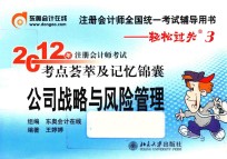 2012年注册会计师考试考点荟萃及记忆锦囊  公司战略与风险管理