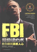 FBI超级读心术  教你瞬间洞悉人心