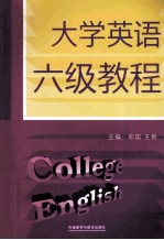 大学英语六级教程