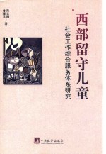 西部留守儿童：社会综合服务体系研究