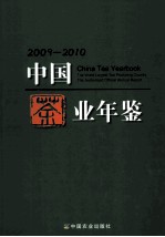 中国茶业年鉴  2009-2010