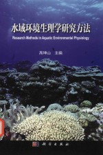 水域环境生理学研究方法