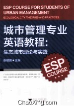 城市管理专业英语教程  生态城市理论与实践