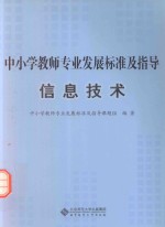 中小学教师专业发展标准及指导  信息技术