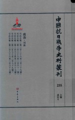 中国抗日战争史料丛刊  235  政治  司法