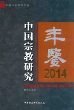 中国宗教研究年鉴  2014版