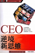 CEO逆境新思维