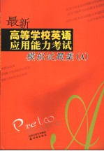 最新高等学校英语应用能力考试模拟试题集  A  英文