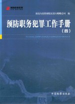 预防职务犯罪工作手册  4