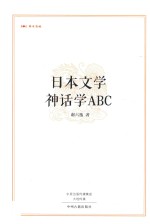 日本文学  神话学ABC