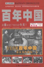 百年中国  1951-1957  第5卷  下  图文典藏版