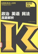 全国各类成人高考  政治  英语  民法真题解析  2015专科起点升本科