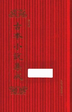 古本小说集成  第4辑  40  两交婚小传