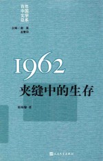 1962夹缝中的生存