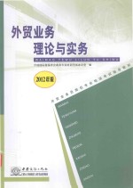 外贸业务员岗位专业培训考试指导教材  外贸业务理论与实务  2012年版