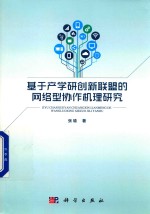 基于产学研创新联盟的网络型协机理研究