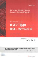 GBT器件  物理、设计与应用