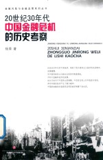 20世纪30年代  中国金融危机的历史考察