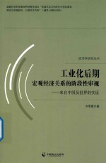 工业化后期宏观经济关系的阶段性审视  来自中国及世界的实证