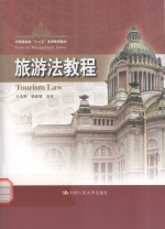 游戏法教程=tourism law