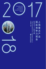 上海重点产业国际竞争力报告  2017-2018