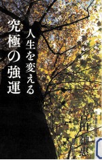 人生を変える究極の強運